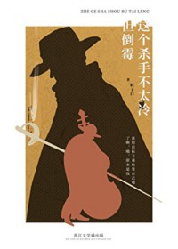 这个杀手不太冷，但倒霉
